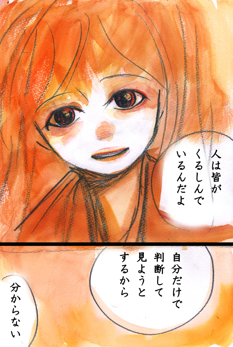 ひとりよがりな善意識 - 07