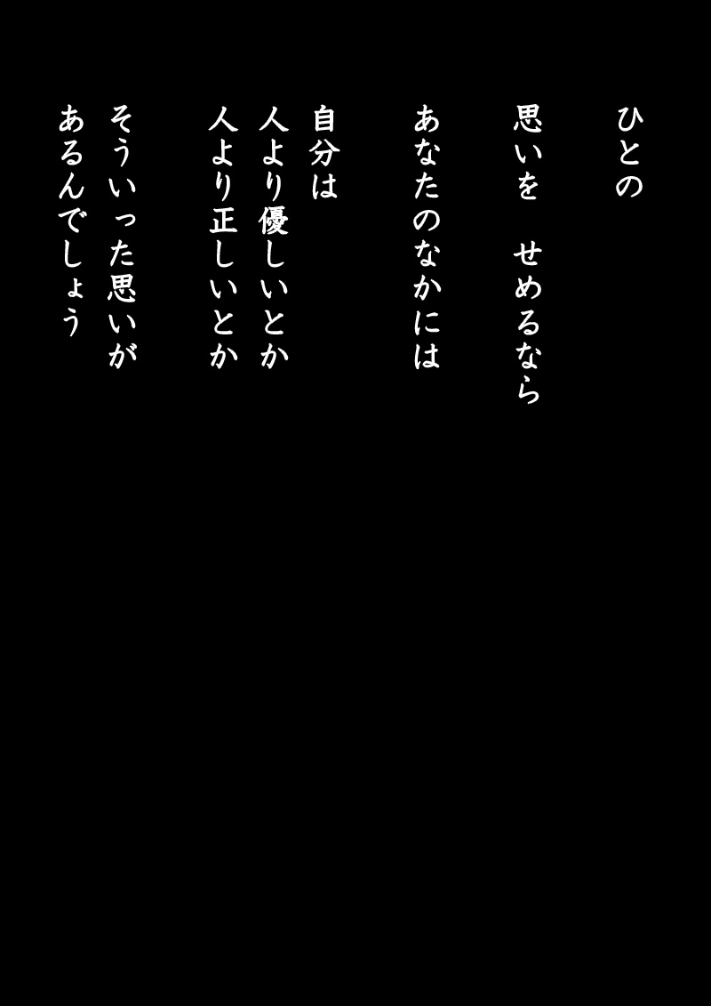 ひとりよがりな善意識 - 08