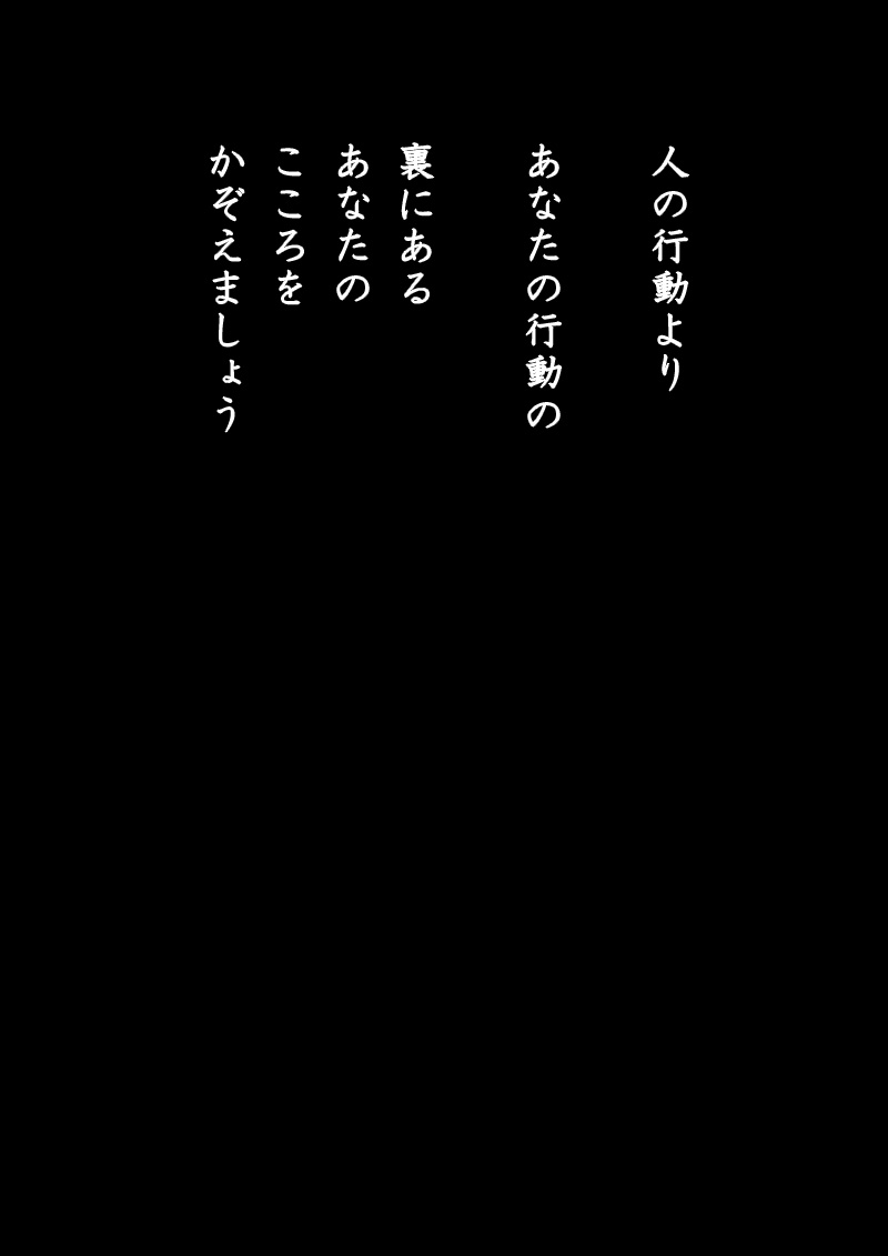 ひとりよがりな善意識 - 09