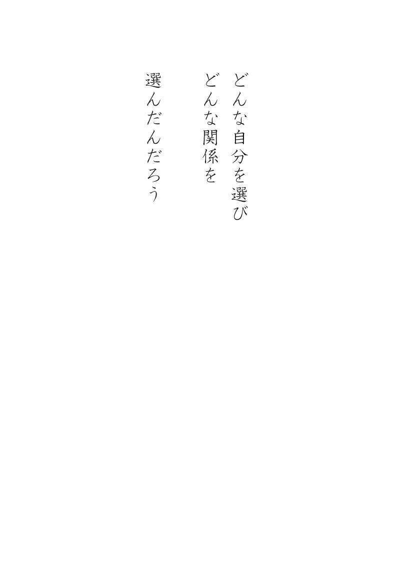 選んできた - 06