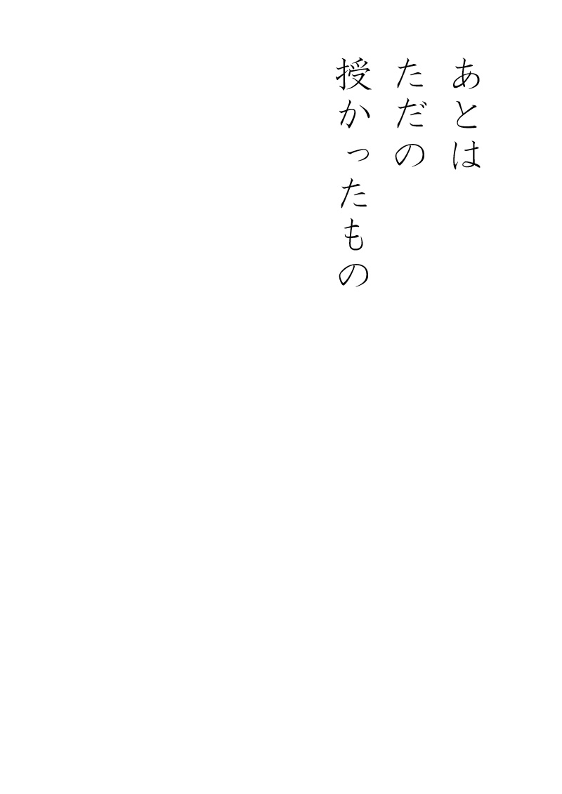 わだかまり - 10