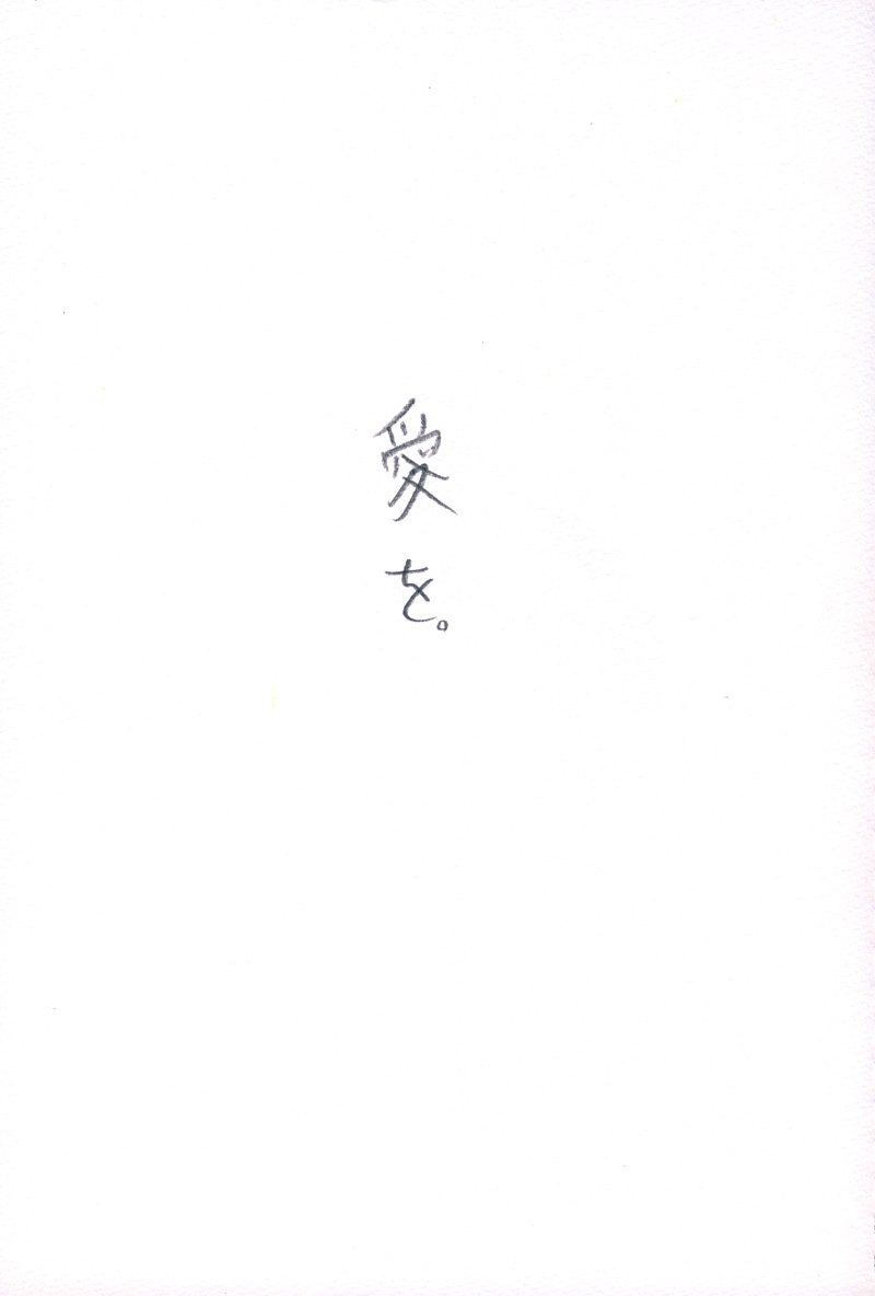 愛を - 05