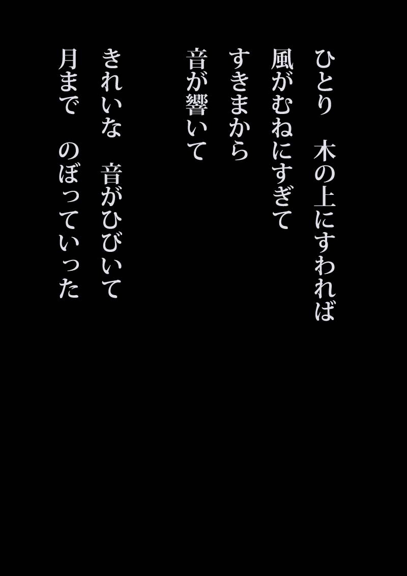 つきの歌 - 06