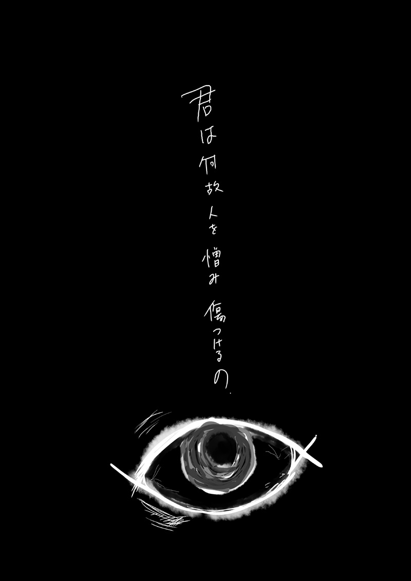 怨みます。 - 03