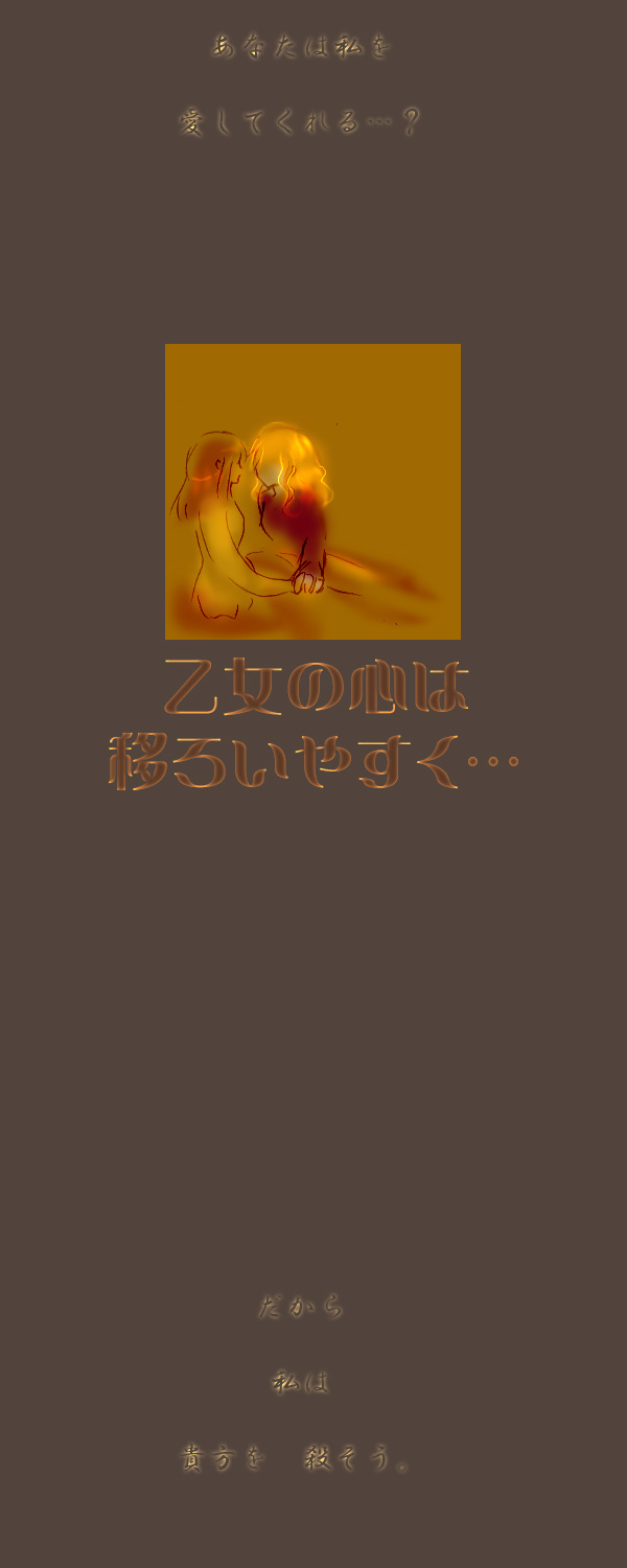 乙女の心は移ろいやすく…