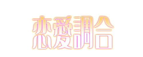 恋愛調合