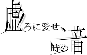 虚ろに愛せ、時の音