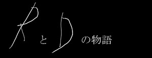 RとDの物語
