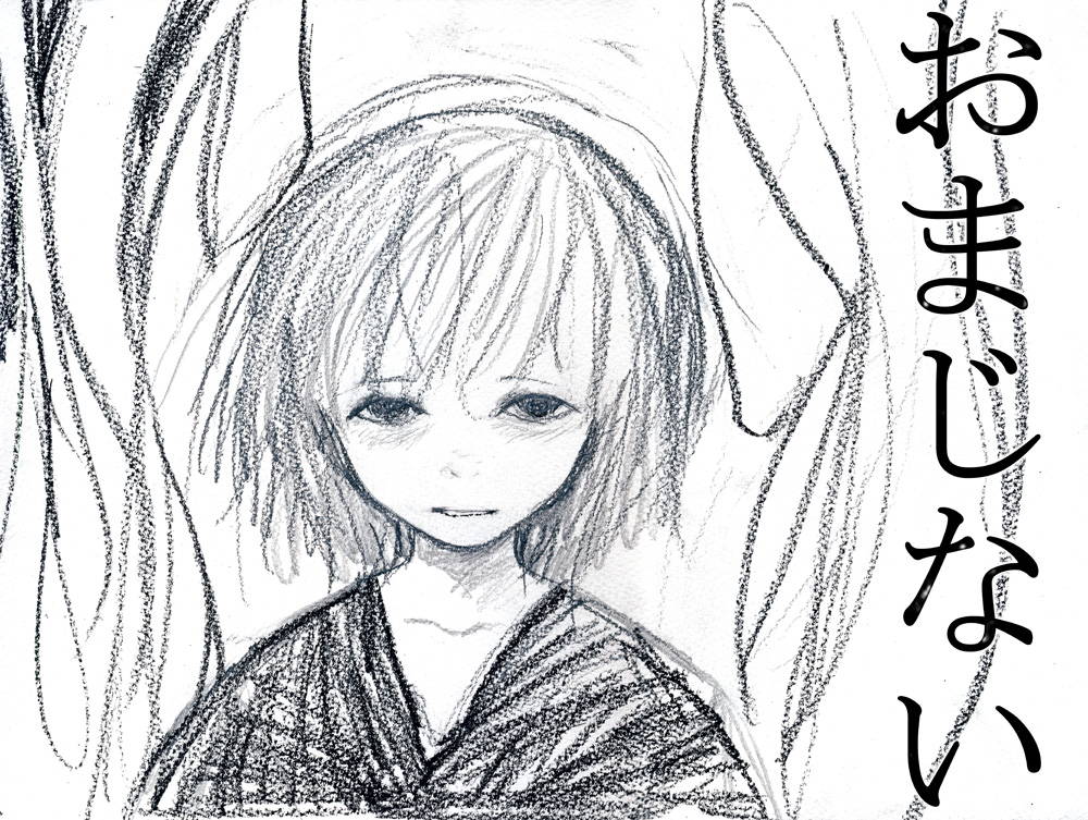 おまじない - 01