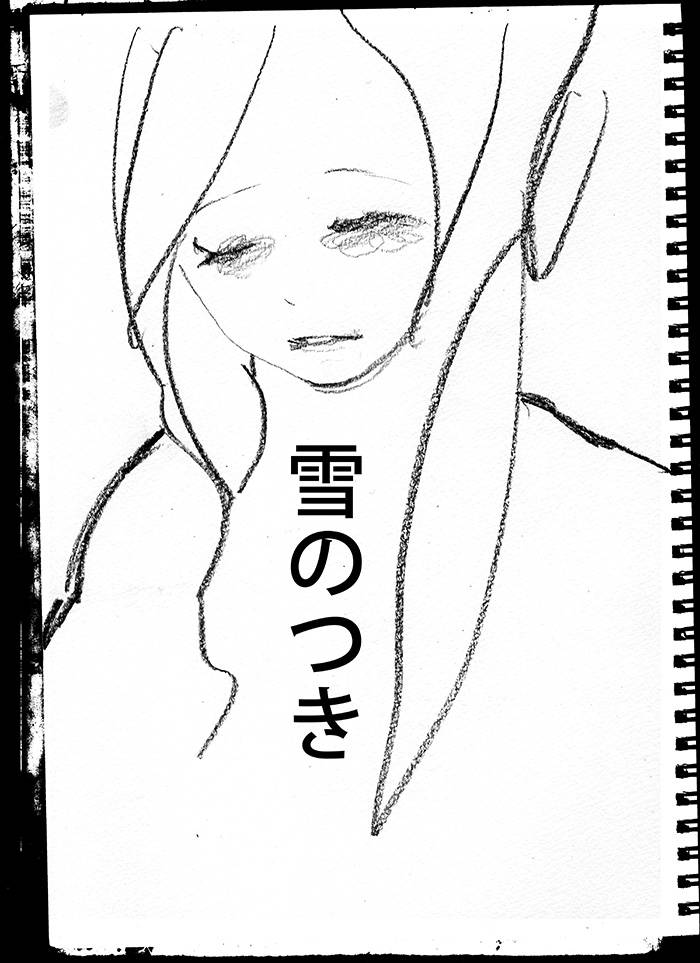 雪のつき - 01