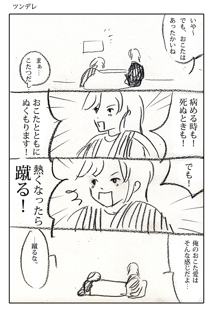 カキちゃん＆ルーちゃん・おこた愛3