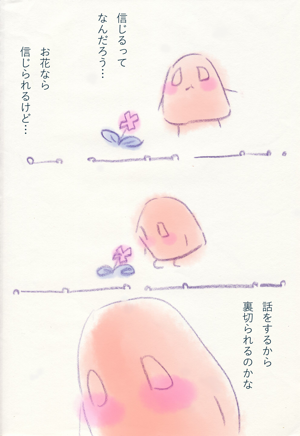 しんじられる - 01