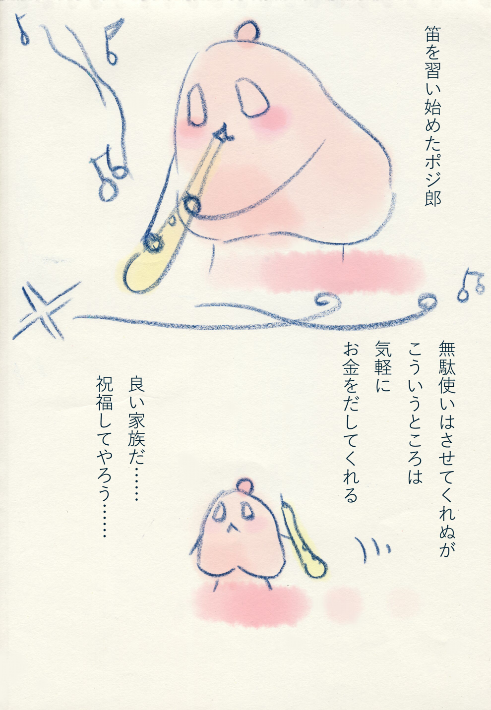 笛でポジ！ - 01