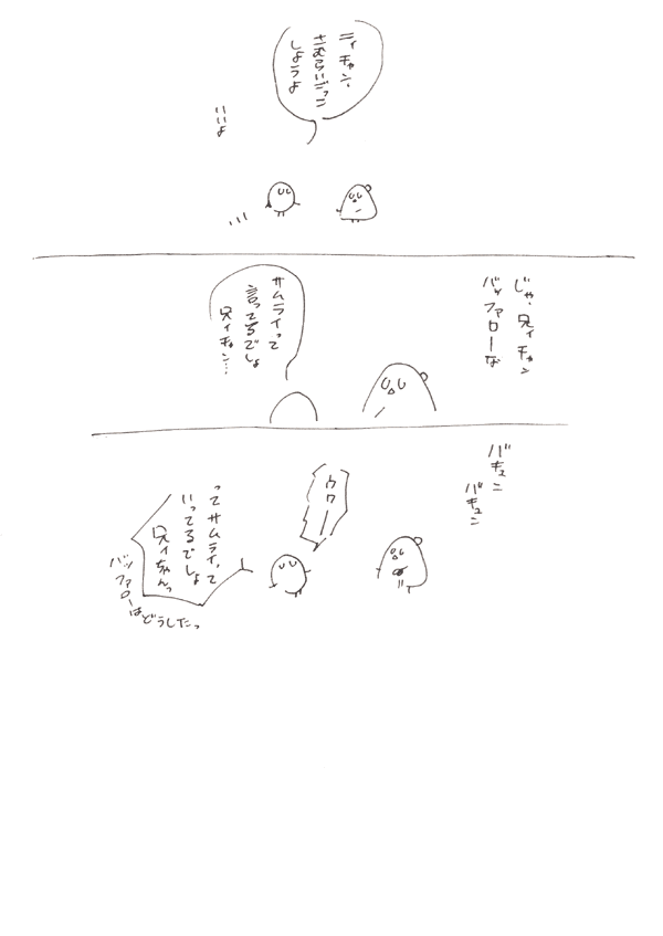 ばっふぁろお！