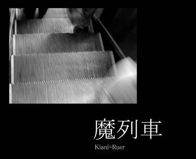 魔列車 - 01