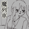 魔列車
