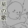 星の歌