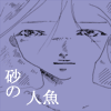 砂の人魚